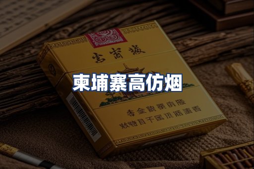 柬埔寨高仿烟